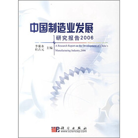 中国制造业发展研究报告2006