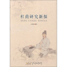杜甫研究新探