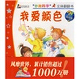 妙趣科学立体翻翻书：我爱颜色（低幼版）