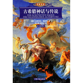 名家名译：古希腊神话与传说（双色印刷）
