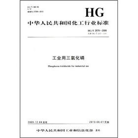 中华人民共和国化工行业标准：工业用三氯化磷