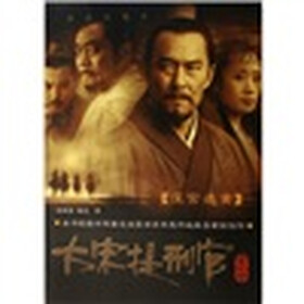 大宋提刑官（第2部）：深宫迷案