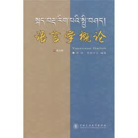 语言学概论（藏语）