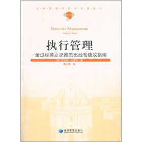 汉译管理学世界名著丛书（第3辑）·执行管理：全过程商业思维杰出经营绩效指南