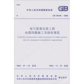 电气装置安装施工电缆线路施工及验收规范（GB50168-2006）
