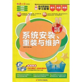 系统安装、重装与维护（附CD光盘+手册）