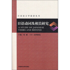 日语动词及相关研究