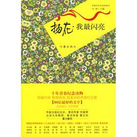 我最闪亮:青春文学主流阅读志
