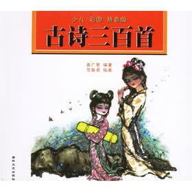 古诗三百首（少儿彩图拼音版）