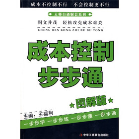 成本控制步步通（图解版）