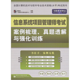 信息系统项目管理师考试案例梳理、真题透解与强化训练