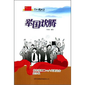 共和国故事：举国欢腾（北京获得二00八年奥运会主办权）