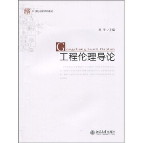 未名·21世纪创新系列教材：工程伦理导论
