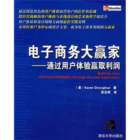 电子商务大赢家：通过用户体验赢取利润