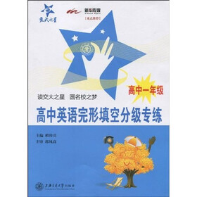 交大之星：高中英语完形填空分级专练（高中1年级）
