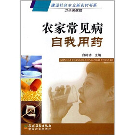 农家常见病自我用药（新农村）