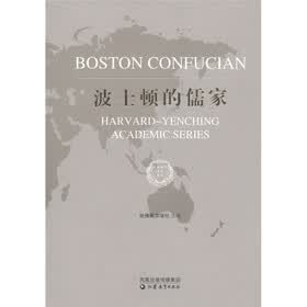 哈佛燕京学术系列：波士顿的儒家
