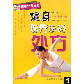 健身医疗运动处方（第2版）