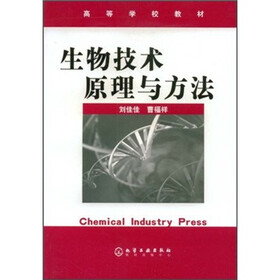 高等学校教材：生物技术原理与方法