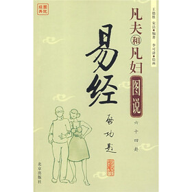 图说经典：凡夫和凡妇图说六十四卦易经