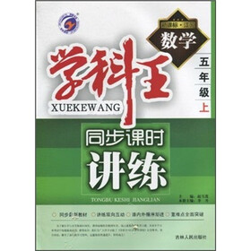 学科王同步课时讲练:数学5年级(上)(新课标·江苏)