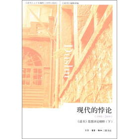 现代的悖论（1995-2009）：《读书》思想评论精粹（下）