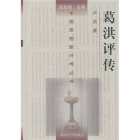 葛洪评传