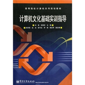 计算机文化基础实训指导