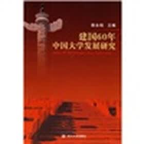 建国60年中国大学发展研究
