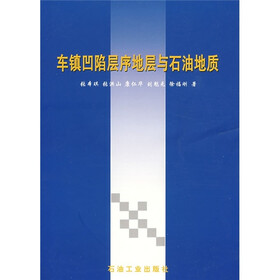 车镇凹陷层序地层与石油地质