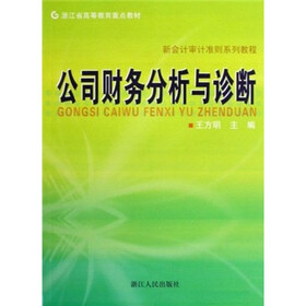 浙江省高等教育重点教材·新会计审计准则系列教程：公司财务分析与诊断