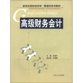 新世纪高校经济学·管理学系列教材：高级财务会计