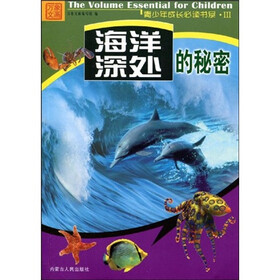 青少年成长必读书系：海洋深处的秘密