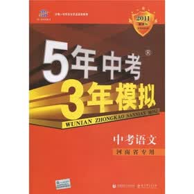 曲一线科学备考·5年中考3年模拟：语文（河南省专用）