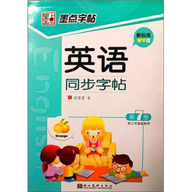 墨点字帖·英语同步写字：第7册(外研版）