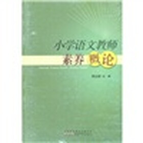 小学语文教师素养概论