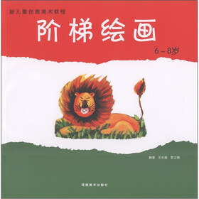 新儿童创意美术教程：阶梯绘画（6-8岁）