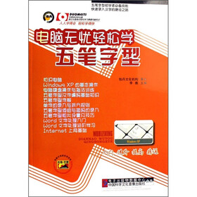电脑无忧轻松学五笔字型（附光盘）