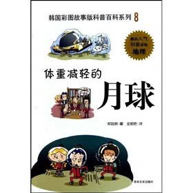 韩国彩图故事版科普百科系列：体重减轻的月球