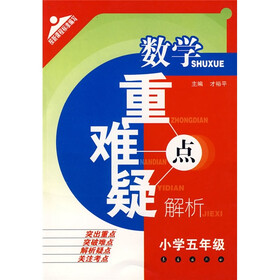 数学重点难点疑点解析（小学5年级）