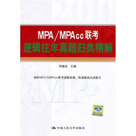 MPA/MPAcc联考逻辑往年真题归类精解