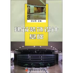 建筑装饰设计基础