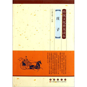 传统文化普及读本：庄子