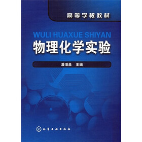 高等学校规划：物理化学实验