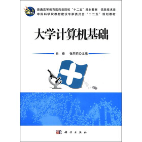 普通高等教育医药类院校“十二五”规划教材·信息技术类：大学计算机基础