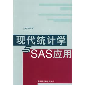 现代统计学与SAS应用