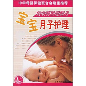 欢欢喜喜度满月：宝宝月子护理