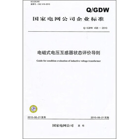 国家电网公司企业标准（Q／GDW 458-2010）：电磁式电压互感器状态评价导则