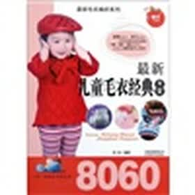 最新儿童毛衣经典大全8060