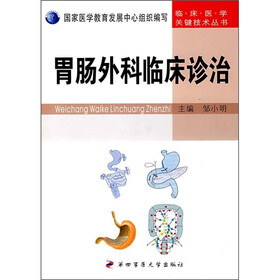 胃肠外科临床诊治